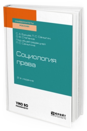 Buchcover: SOCIOLOGIJA PRAVA 2-e izd., ispr. i dop. Učebnoe posobie dlja bakalavriata, specialiteta i magistratury