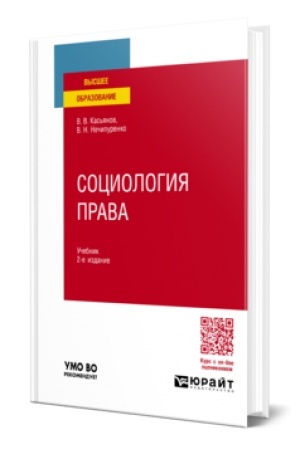 Cover: SOCIOLOGIYA PRAVA 2-e izd., per. i dop. Uchebnik dlya vuzov