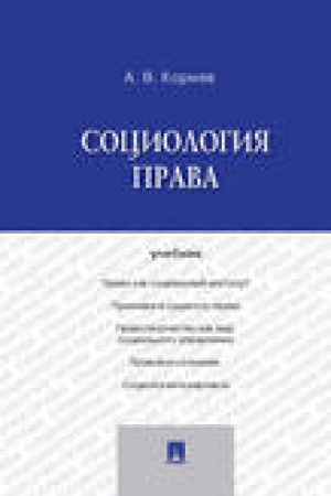 Cover: Sociologiya prava.Uch