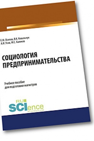 Cover: Sociologiya predprinimatel′stva. (Aspirantura). (Bakalavriat). (Magistratura). Uchebnoe posobie
