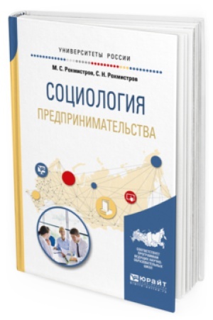 Buchcover: SOCIOLOGIJA PREDPRINIMATEL&prime;STVA. Učebnoe posobie dlja akademičeskogo bakalavriata