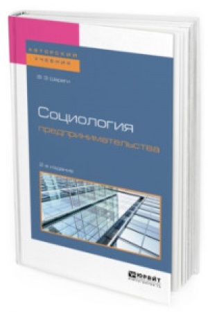 Cover: SOCIOLOGIYA PREDPRINIMATEL′STVA 2-e izd., per. i dop. Uchebnoe posobie dlya vuzov