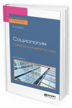 Buchcover: SOCIOLOGIJA PREDPRINIMATEL&prime;STVA 2-e izd., per. i dop. Učebnoe posobie dlja akademičeskogo bakalavriata