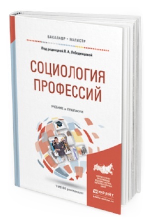 Buchcover: SOCIOLOGIJA PROFESSIJ. Učebnik i praktikum dlja bakalavriata i magistratury
