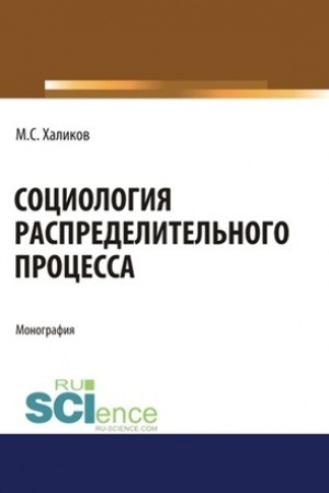 Cover: Sociologiya raspredelitel′nogo processa. (Aspirantura, Bakalavriat, Magistratura). Monografiya.