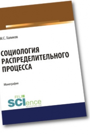 Cover: Sociologiya raspredelitel′nogo processa. Aspirantura. Bakalavriat. Magistratura. Monografiya