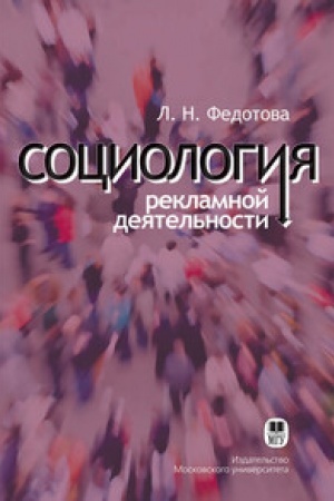 Buchcover: Sociologija reklamnoj dejatel′nosti: Učebnik. 5-e izd., pererab.