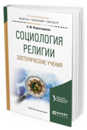Buchcover: SOCIOLOGIJA RELIGII. ĖZOTERIČESKIE UČENIJA. Učebnoe posobie dlja vuzov