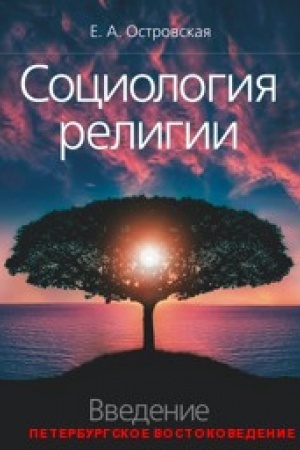 Buchcover: Sociologija religii: vvedenie