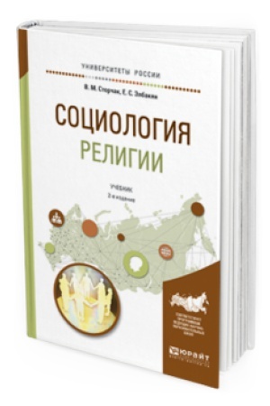 Buchcover: SOCIOLOGIJA RELIGII 2-e izd., ispr. i dop. Učebnik dlja akademičeskogo bakalavriata
