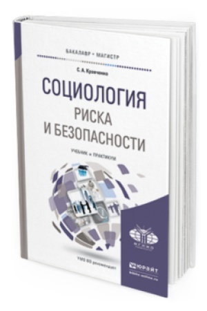 Buchcover: SOCIOLOGIJA RISKA I BEZOPASNOSTI. Učebnik i praktikum dlja akademičeskogo bakalavriata
