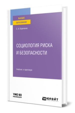 Cover: SOCIOLOGIYA RISKA I BEZOPASNOSTI. Uchebnik i praktikum dlya vuzov