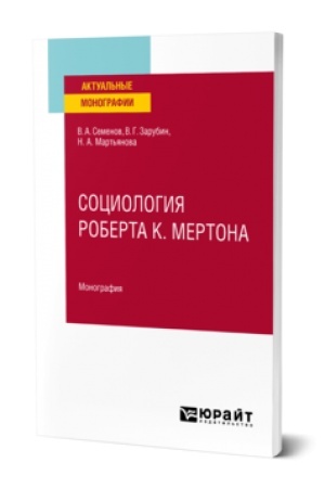 Cover: SOCIOLOGIYA ROBERTA K. MERTONA. Monografiya