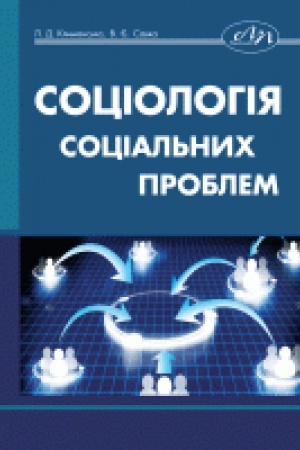 Cover: Sotsiolohiya sotsial′nych problem