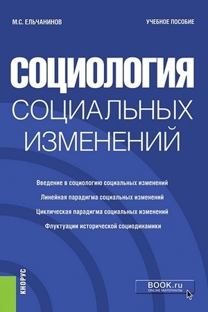Cover: Sociologiya social′nych izmenenij. (Bakalavriat). Uchebnoe posobie.