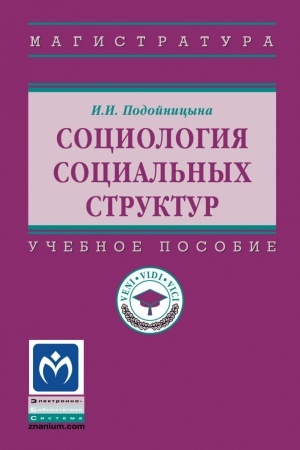 Cover: SOCIOLOGIYA SOCIAL′NYCH STRUKTUR