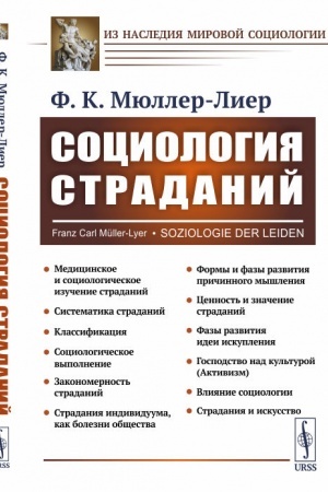 Cover: Sociologiya stradanij. (Ot boleznej do social′nych konfliktov: Zakonomernosti i puti ich ustraneniya). Per. s nem.