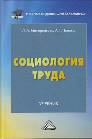 Cover: Sociologiya truda: Uchebnik dlya bakalavrov
