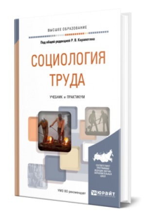 Cover: SOCIOLOGIYA TRUDA. Uchebnik i praktikum dlya vuzov