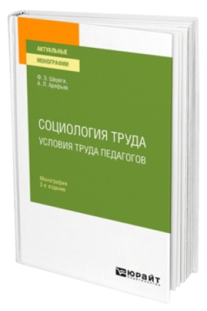 Cover: SOCIOLOGIYA TRUDA. USLOVIYA TRUDA PEDAGOGOV 2-e izd., ispr. i dop. Monografiya