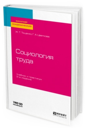Buchcover: SOCIOLOGIJA TRUDA 2-e izd., per. i dop. Učebnik i praktikum dlja akademičeskogo bakalavriata