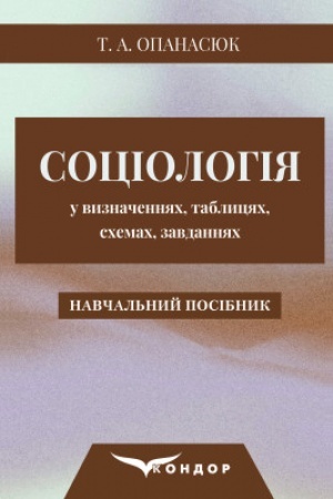 Cover: Sotsiolohiya u vyznachennyach, tablytsyach, schemach, zavdannyach. Navchal′nyy posibnyk