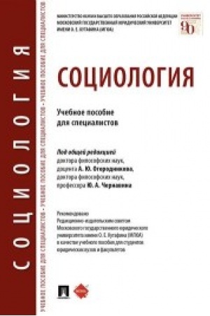 Cover: Sociologiya.Uch. pos. dlya specialistov.