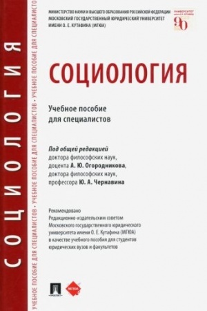 Cover: Sociologiya.Uch. pos. dlya specialistov.
