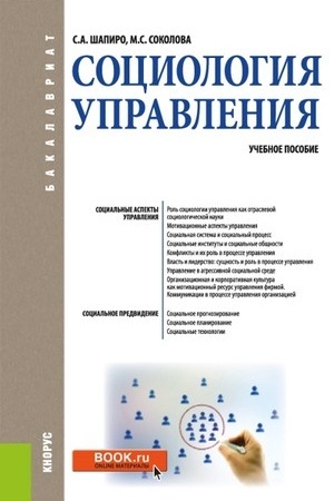 Cover: Sociologiya upravleniya. (Bakalavriat). Uchebnoe posobie.