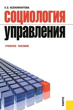 Cover: Sociologiya upravleniya. (Bakalavriat). Uchebnoe posobie.