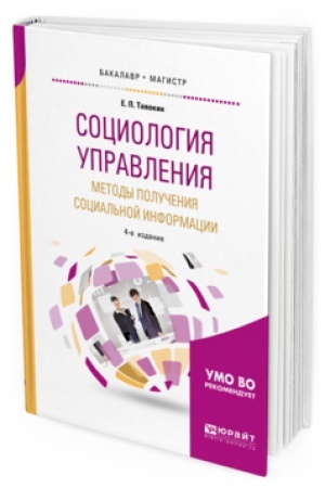 Buchcover: SOCIOLOGIJA UPRAVLENIJA. METODY POLUČENIJA SOCIAL&prime;NOJ INFORMACII 4-e izd., ispr. i dop. Učebnoe posobie dlja bakalavriata i magistratury