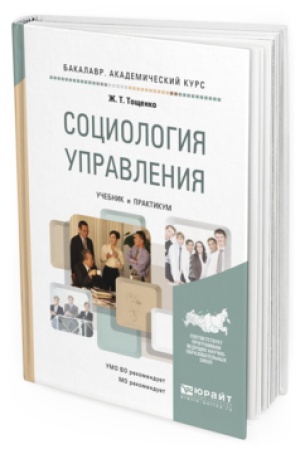 Buchcover: SOCIOLOGIJA UPRAVLENIJA. Učebnik i praktikum dlja akademičeskogo bakalavriata