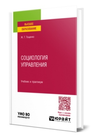 Cover: SOCIOLOGIYA UPRAVLENIYA. Uchebnik i praktikum dlya vuzov