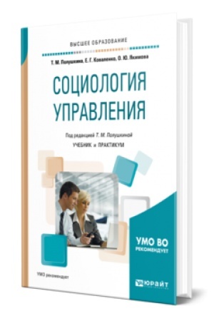 Cover: SOCIOLOGIYA UPRAVLENIYA. Uchebnik i praktikum dlya vuzov