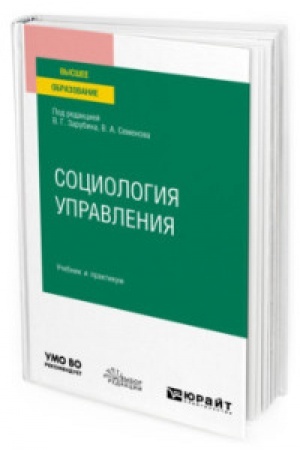 Cover: SOCIOLOGIYA UPRAVLENIYA. Uchebnik i praktikum dlya vuzov
