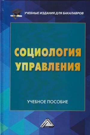 Cover: Sociologiya upravleniya: Uchebnoe posobie dlya bakalavrov, 2-e izd.