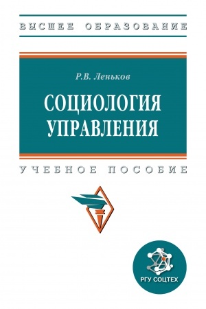 Обложка: СОЦИОЛОГИЯ УПРАВЛЕНИЯ