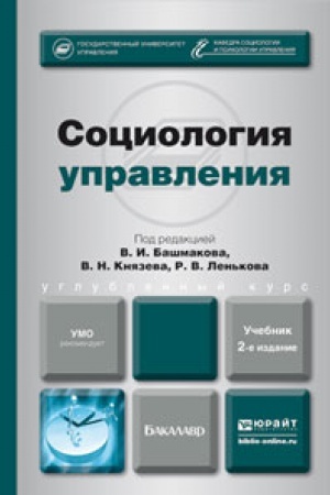 Buchcover: SOCIOLOGIJA UPRAVLENIJA 2-e izd., per. i dop. Učebnik dlja bakalavrov