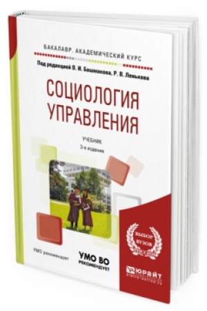 Buchcover: SOCIOLOGIJA UPRAVLENIJA 3-e izd., per. i dop. Učebnik dlja akademičeskogo bakalavriata