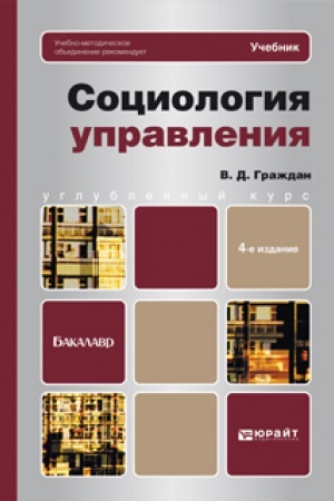 Buchcover: SOCIOLOGIJA UPRAVLENIJA 4-e izd., per. i dop. Učebnik dlja bakalavrov