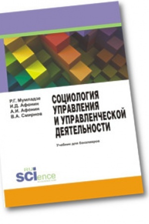 Cover: Sociologiya upravleniya i upravlencheskoj deyatel′nosti. Uchebnik