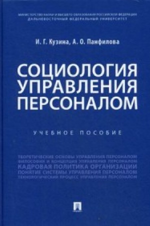 Cover: Sociologiya upravleniya personalom.Uch. pos.