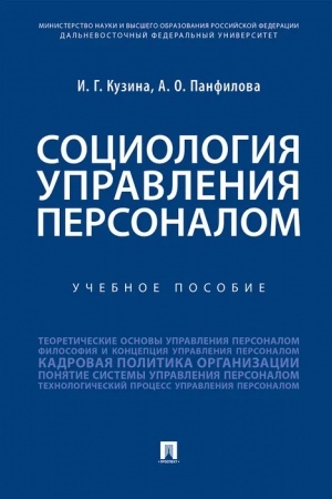 Cover: Sociologiya upravleniya personalom.Uch. pos.