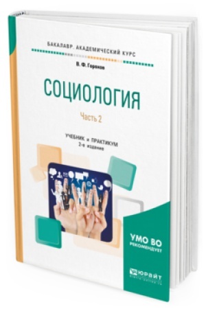 Buchcover: SOCIOLOGIJA V 2 Č. ČAST&prime; 2 2-e izd., ispr. i dop. Učebnik i praktikum dlja akademičeskogo bakalavriata