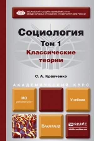 Buchcover: SOCIOLOGIJA V 2 T. T.1. KLASSIČESKIE TEORII ČEREZ PRIZMU SOCIOLOGIČESKOGO VOOBRAŽENIJA. Učebnik dlja akademičeskogo bakalavriata