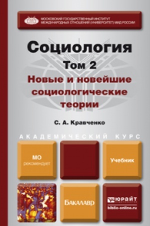 Buchcover: SOCIOLOGIJA V 2 T. T.2. NOVYE I NOVEJŠIE SOCIOLOGIČESKIE TEORII ČEREZ PRIZMU SOCIOLOGIČESKOGO VOOBRAŽENIJA. Učebnik dlja akademičeskogo bakalavriata
