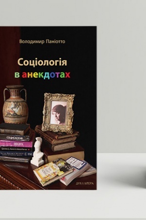 Cover: Sotsiolohiya v anekdotach