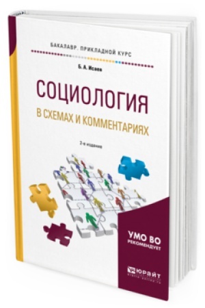 Buchcover: SOCIOLOGIJA V SHEMAH I KOMMENTARIJAH 2-e izd., ispr. i dop. Učebnoe posobie dlja prikladnogo bakalavriata