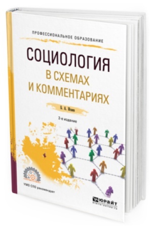 Buchcover: SOCIOLOGIJA V SHEMAH I KOMMENTARIJAH 2-e izd., ispr. i dop. Učebnoe posobie dlja SPO