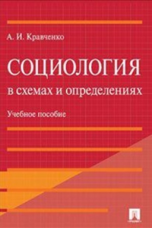 Cover: Sociologiya v schemach i opredeleniyach.Uch.pos.